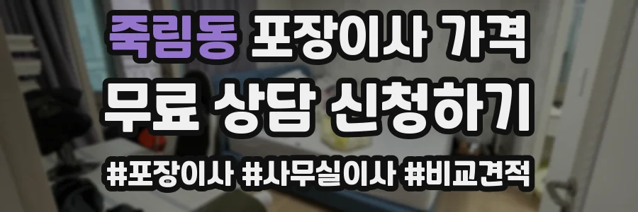죽림동 포장이사 가격