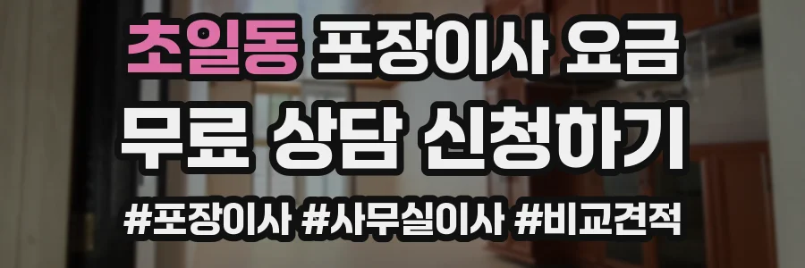초일동 포장이사 요금