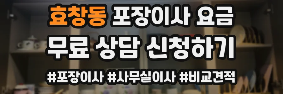 효창동 포장이사 요금