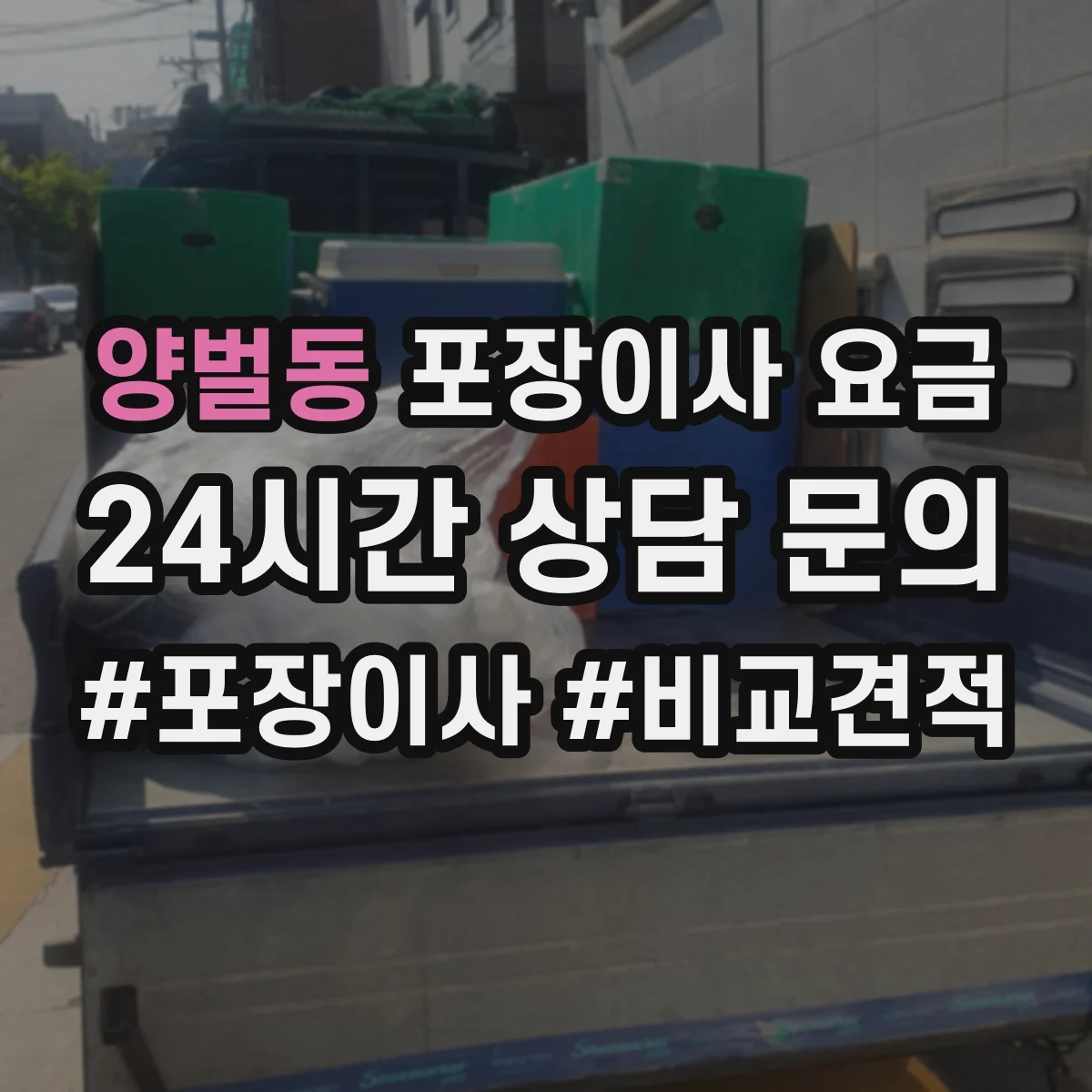 양벌동 포장이사 요금