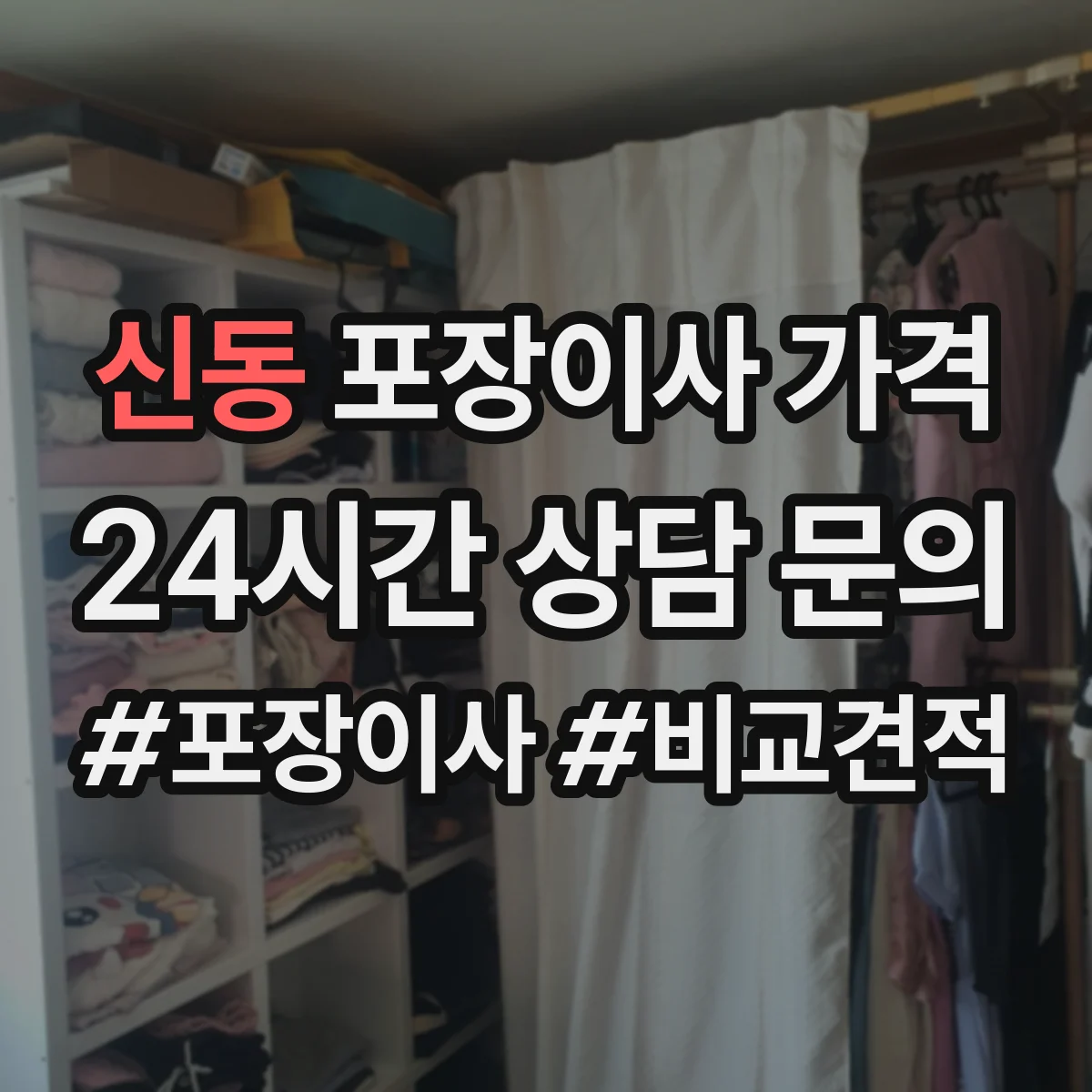 신동 포장이사 가격