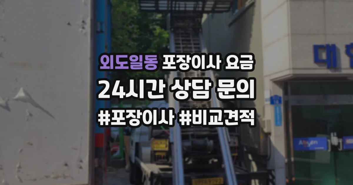 외도일동 포장이사 요금