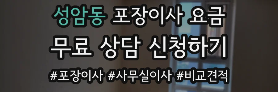 성암동 포장이사 요금