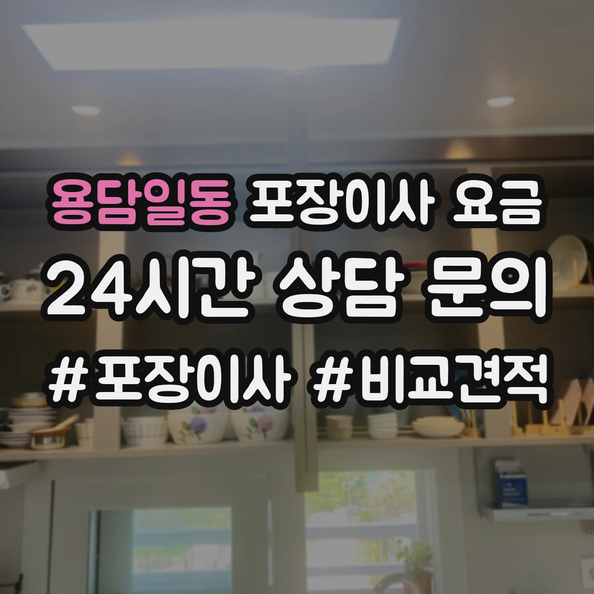 용담일동 포장이사 요금