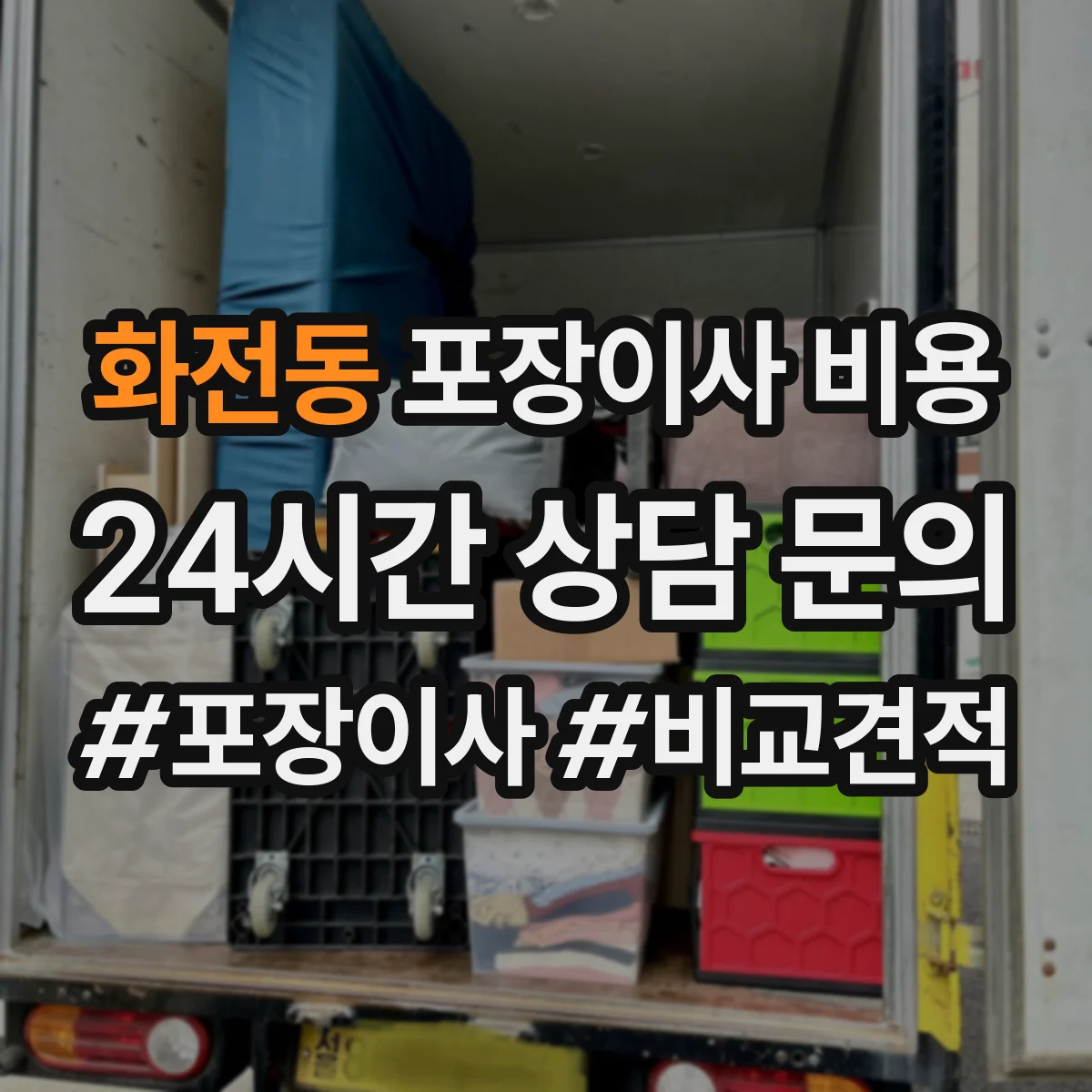 화전동 포장이사 비용