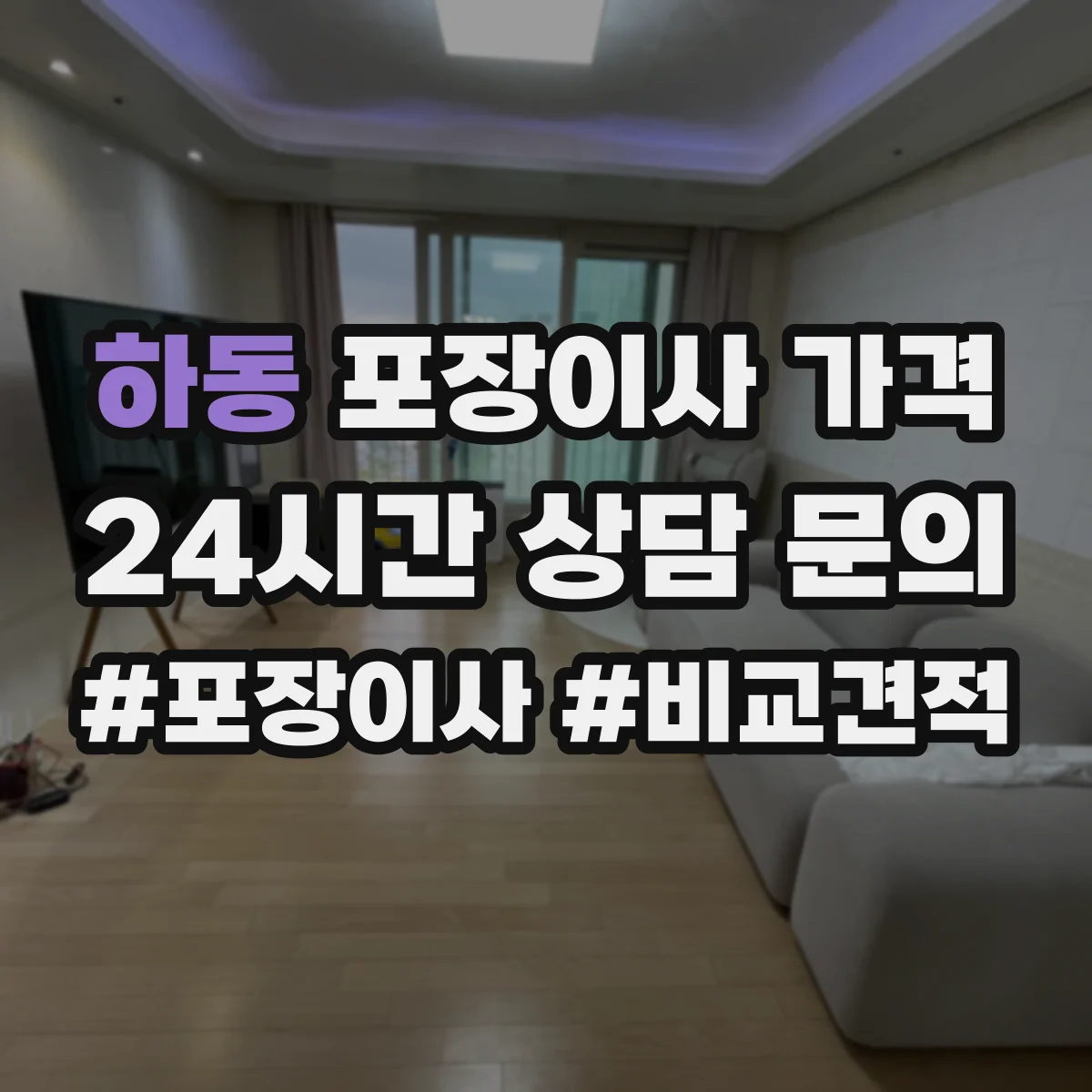 하동 포장이사 가격