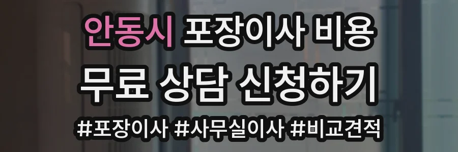 안동시 포장이사 비용