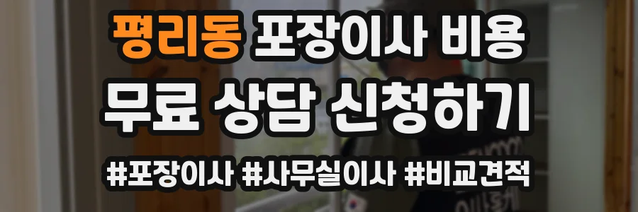 평리동 포장이사 비용