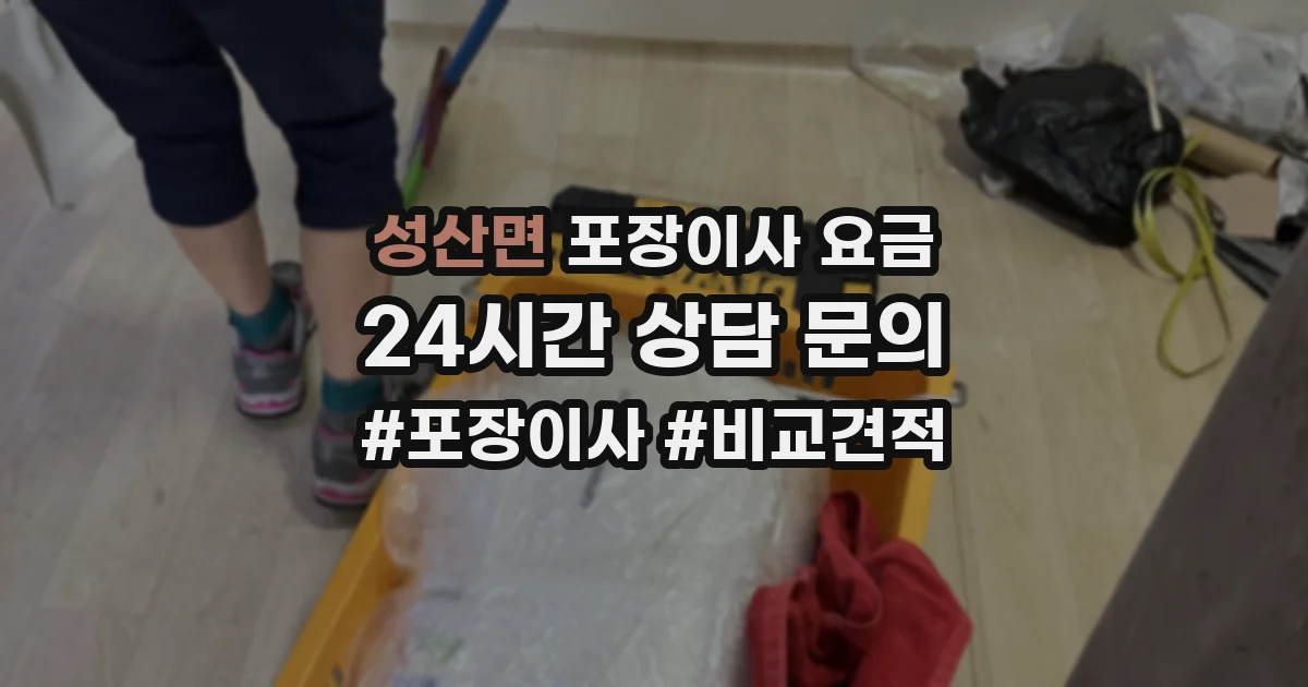 성산면 포장이사 요금