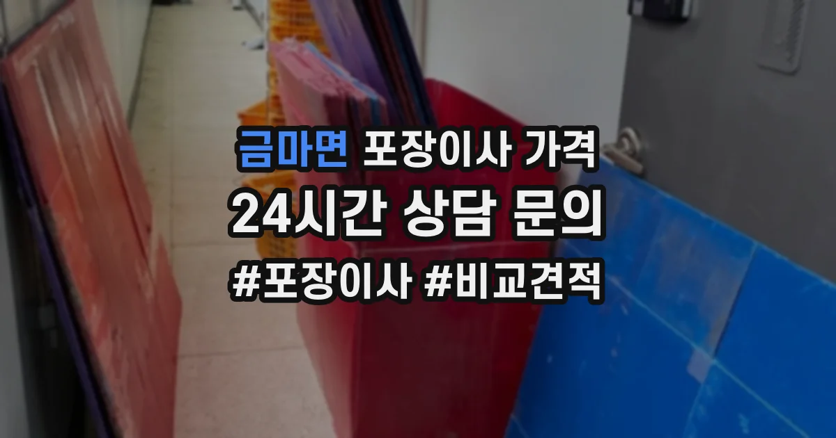 금마면 포장이사 가격