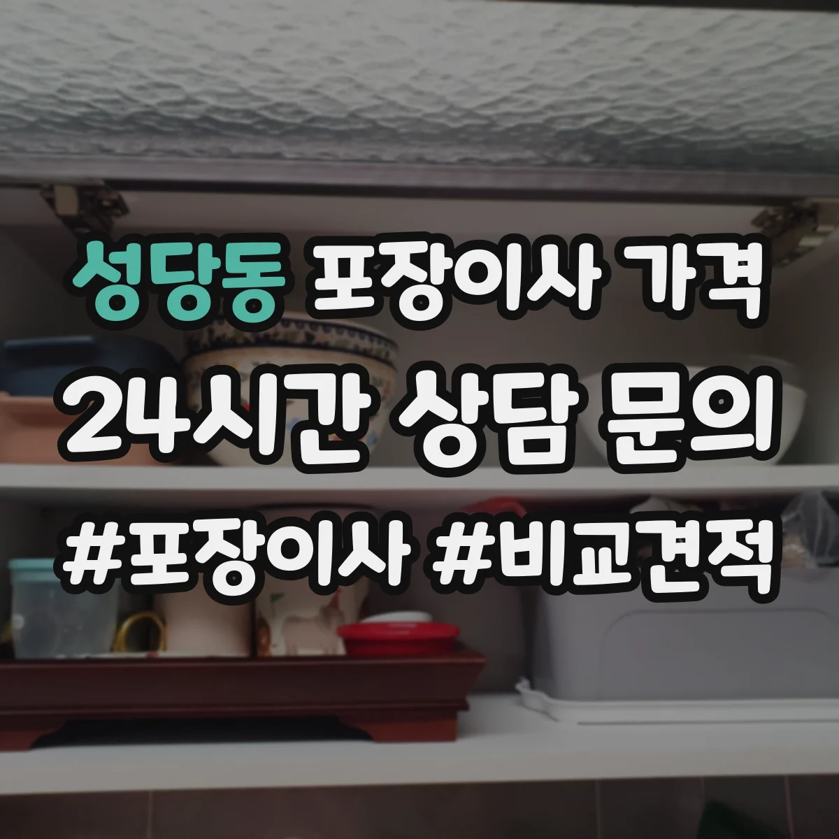 성당동 포장이사 가격