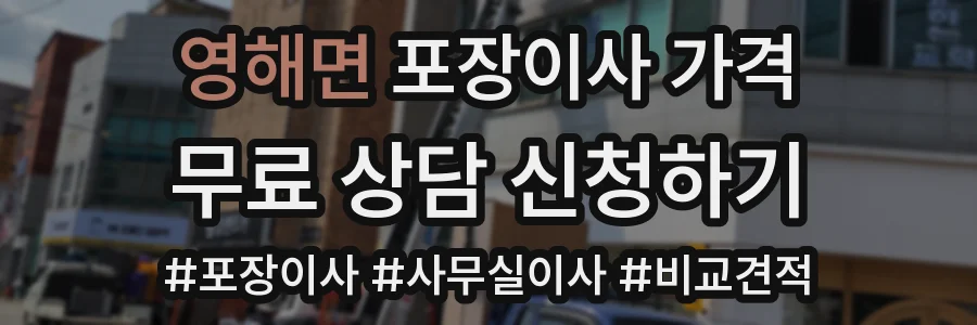 영해면 포장이사 가격