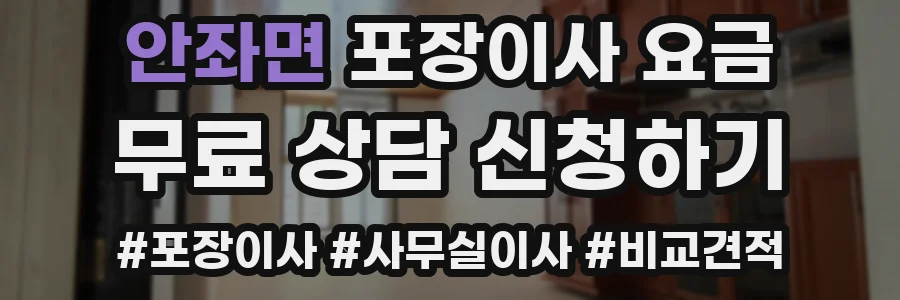 안좌면 포장이사 요금