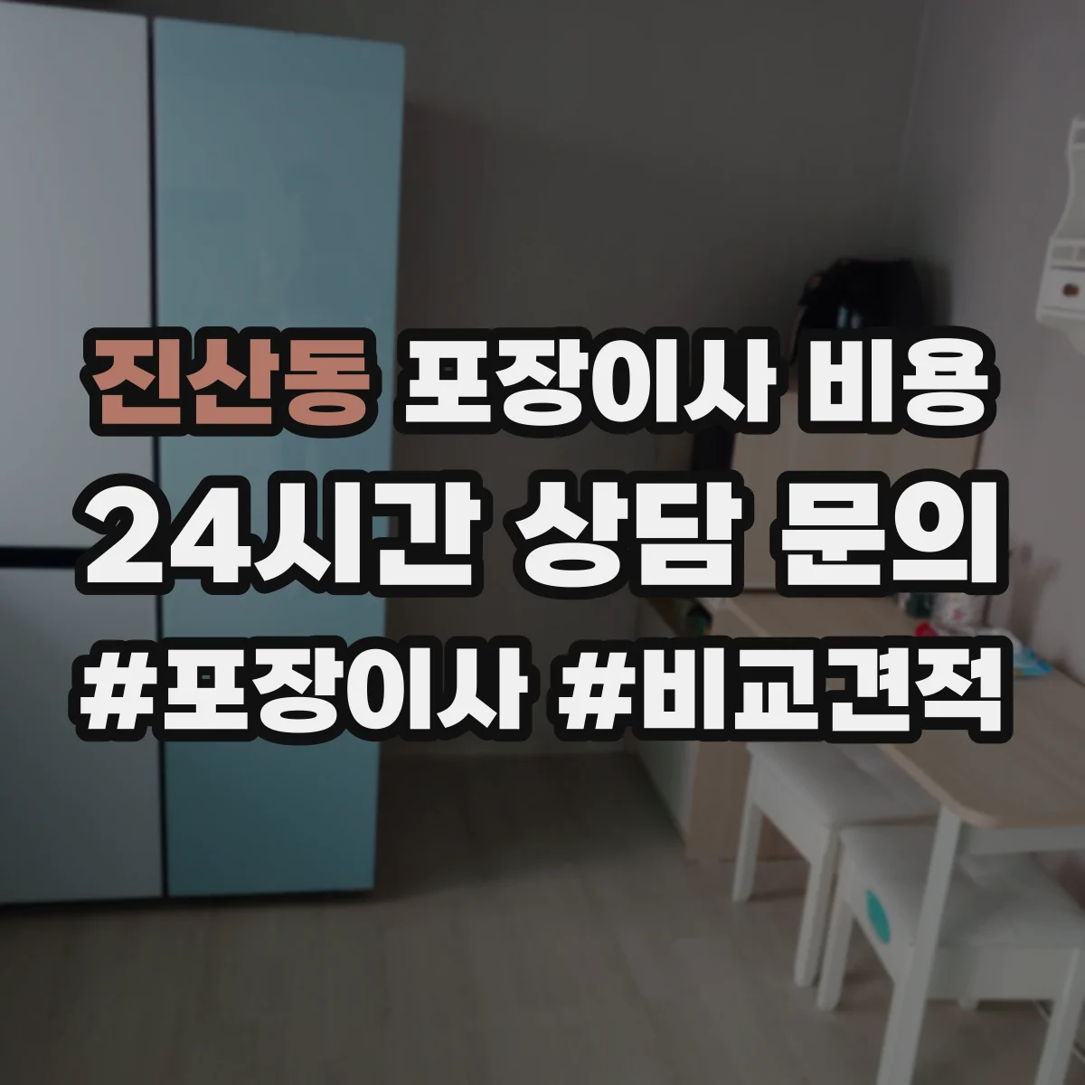 진산동 포장이사 비용
