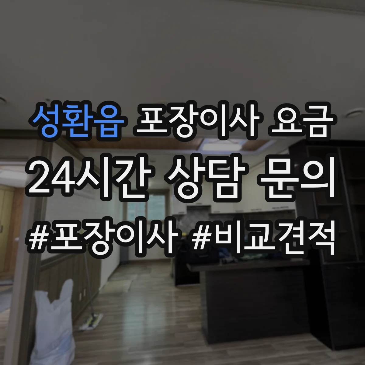 성환읍 포장이사 요금