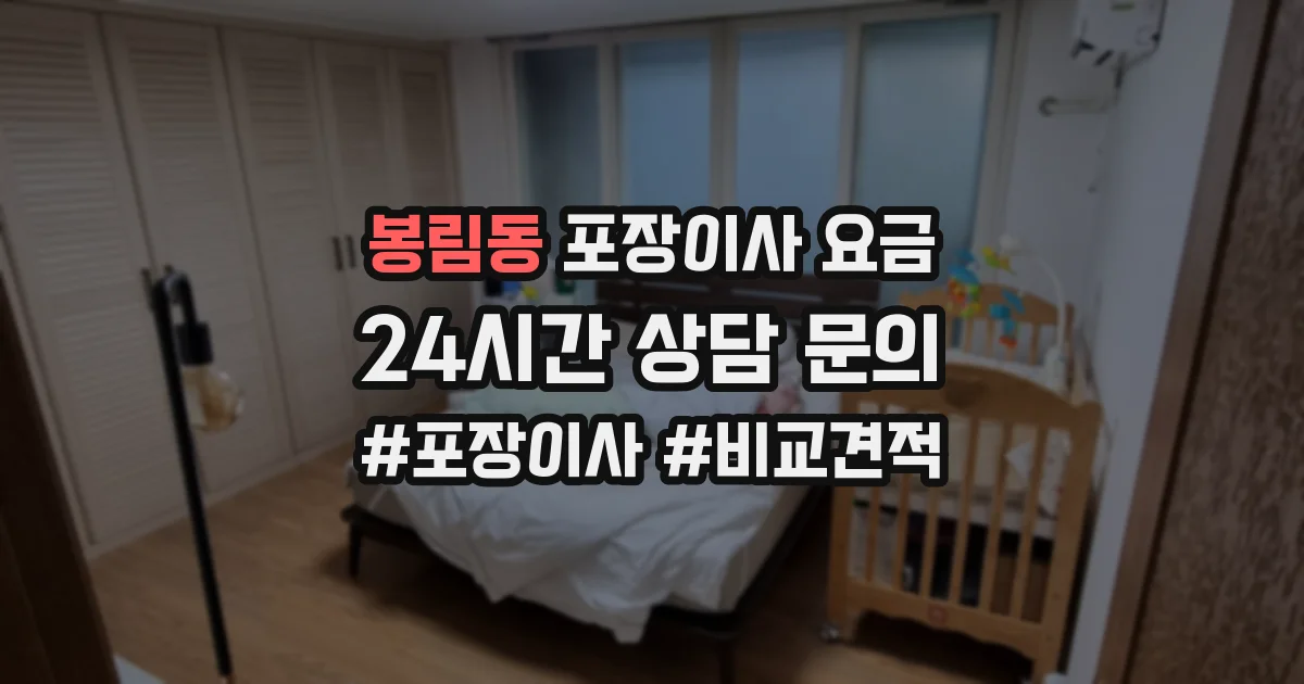봉림동 포장이사 요금