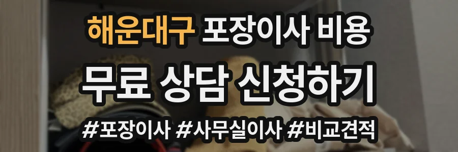해운대구 포장이사 비용