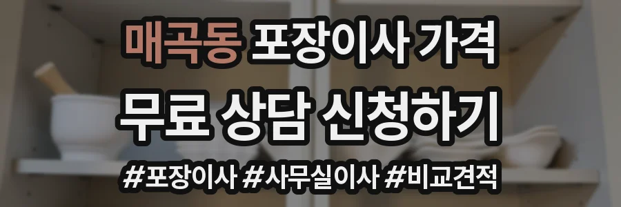매곡동 포장이사 가격