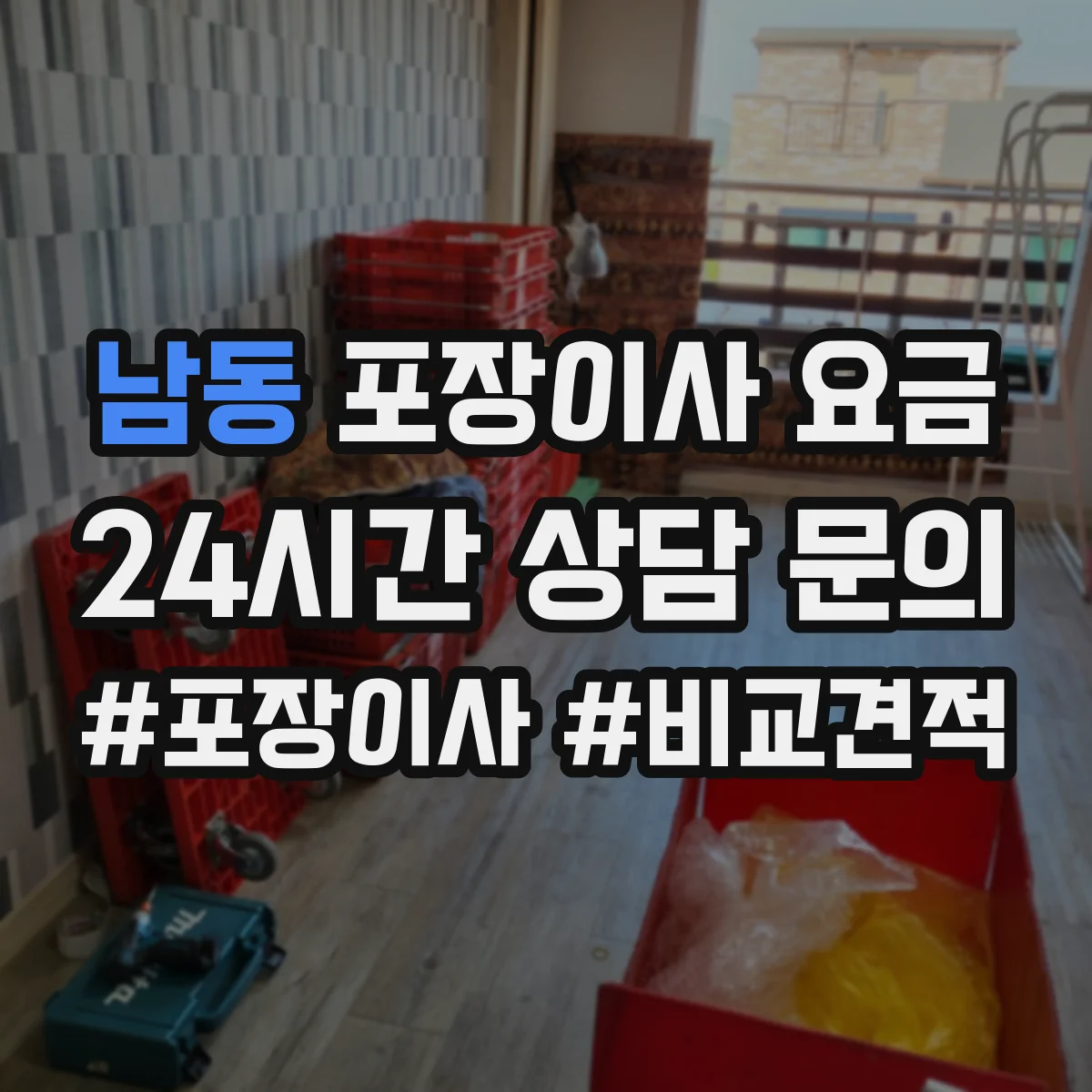 남동 포장이사 요금
