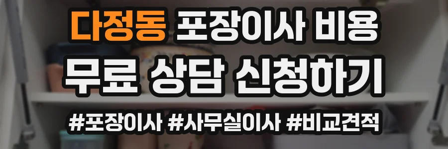 다정동 포장이사 비용