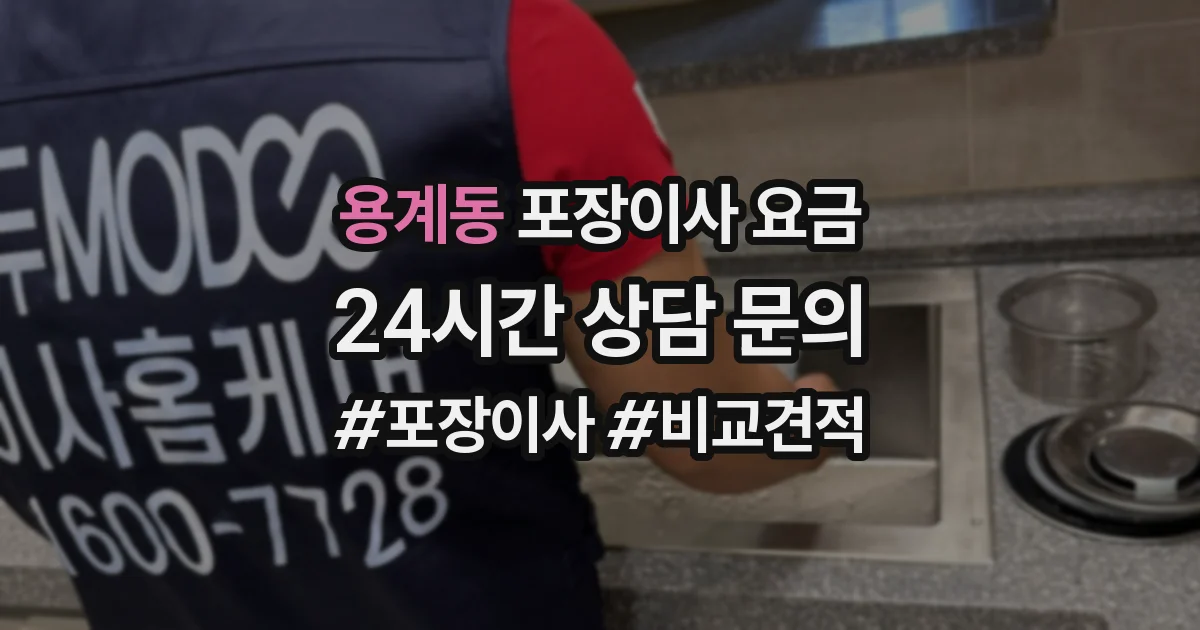용계동 포장이사 요금