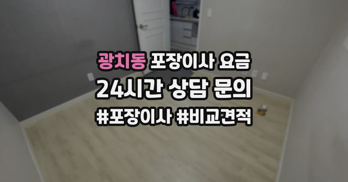 광치동 포장이사 요금