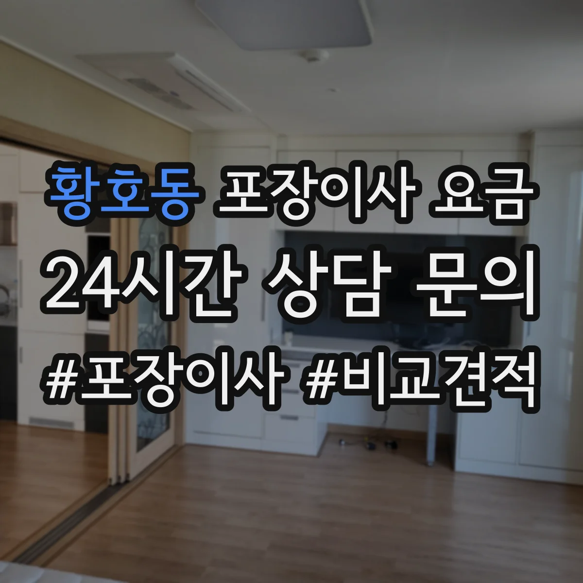 황호동 포장이사 요금