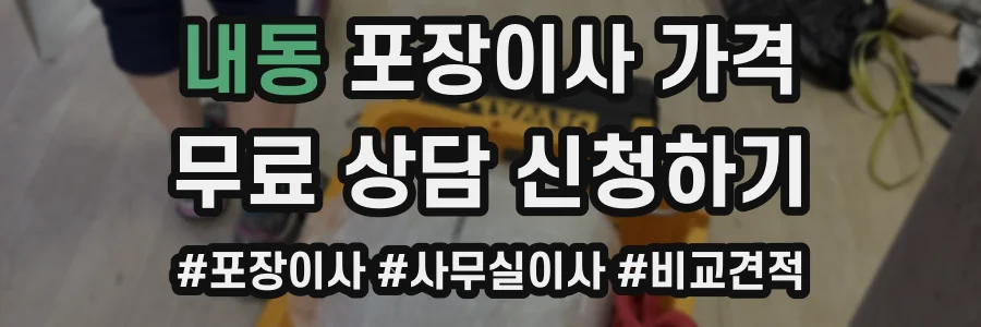 내동 포장이사 가격