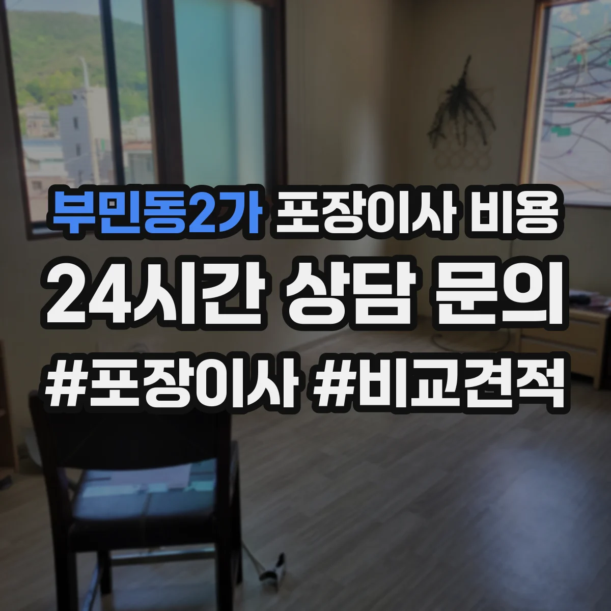 부민동2가 포장이사 비용