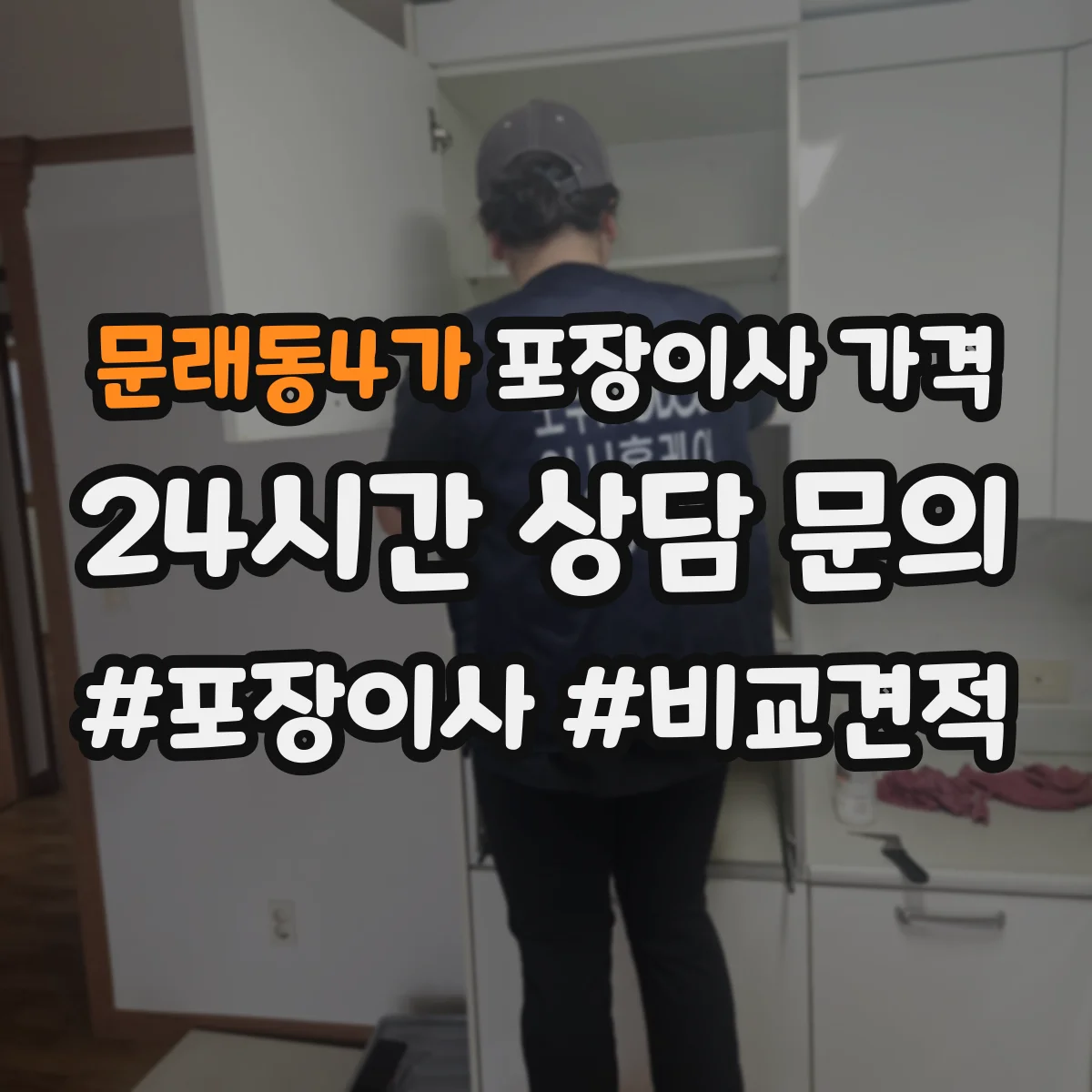 문래동4가 포장이사 가격