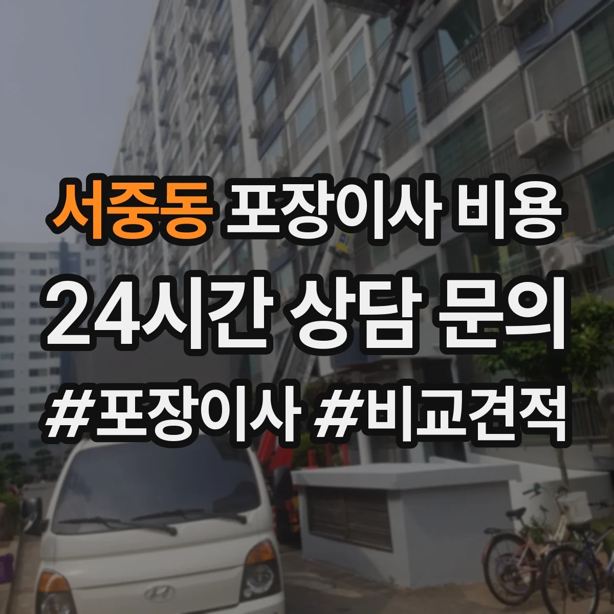 서중동 포장이사 비용