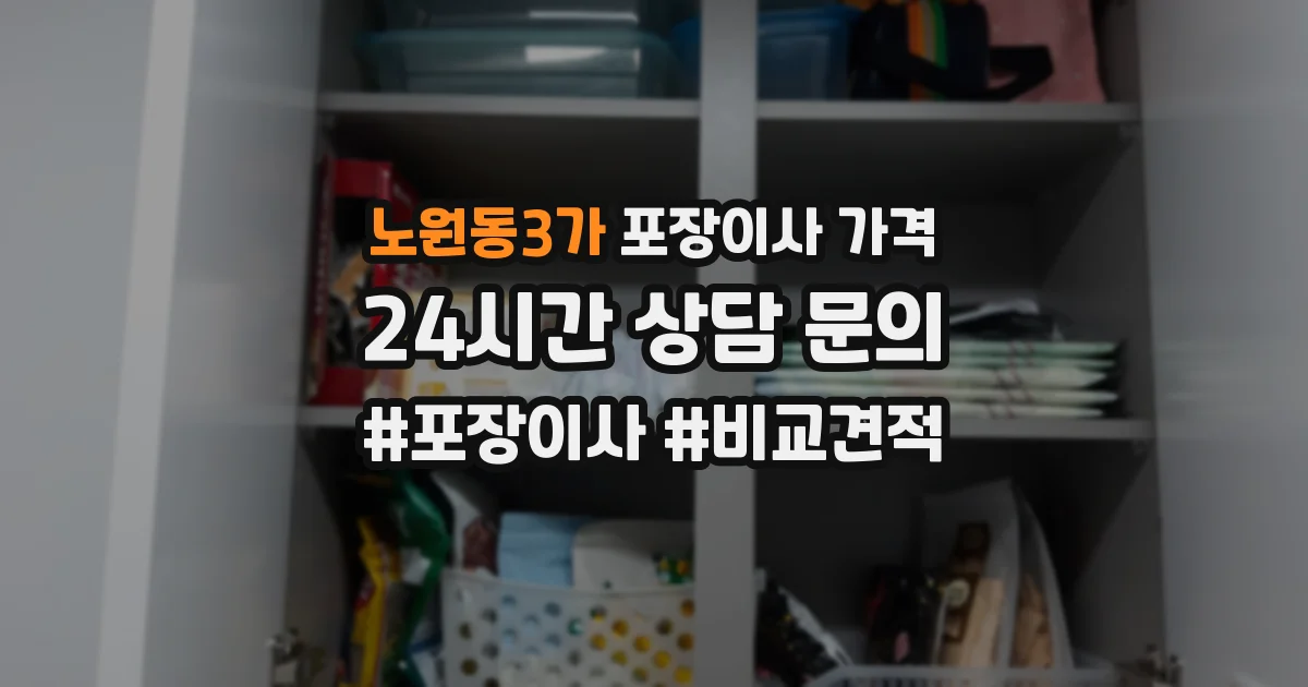 노원동3가 포장이사 가격