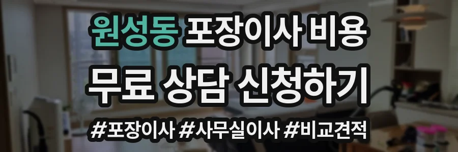 원성동 포장이사 비용