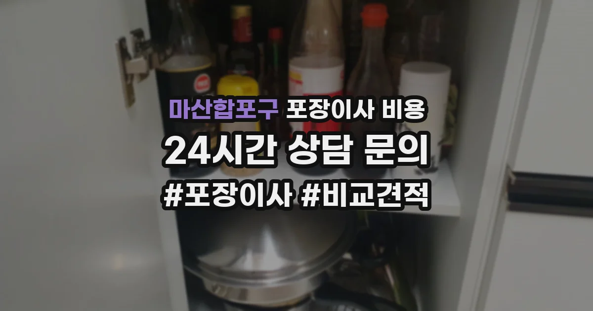마산합포구 포장이사 비용