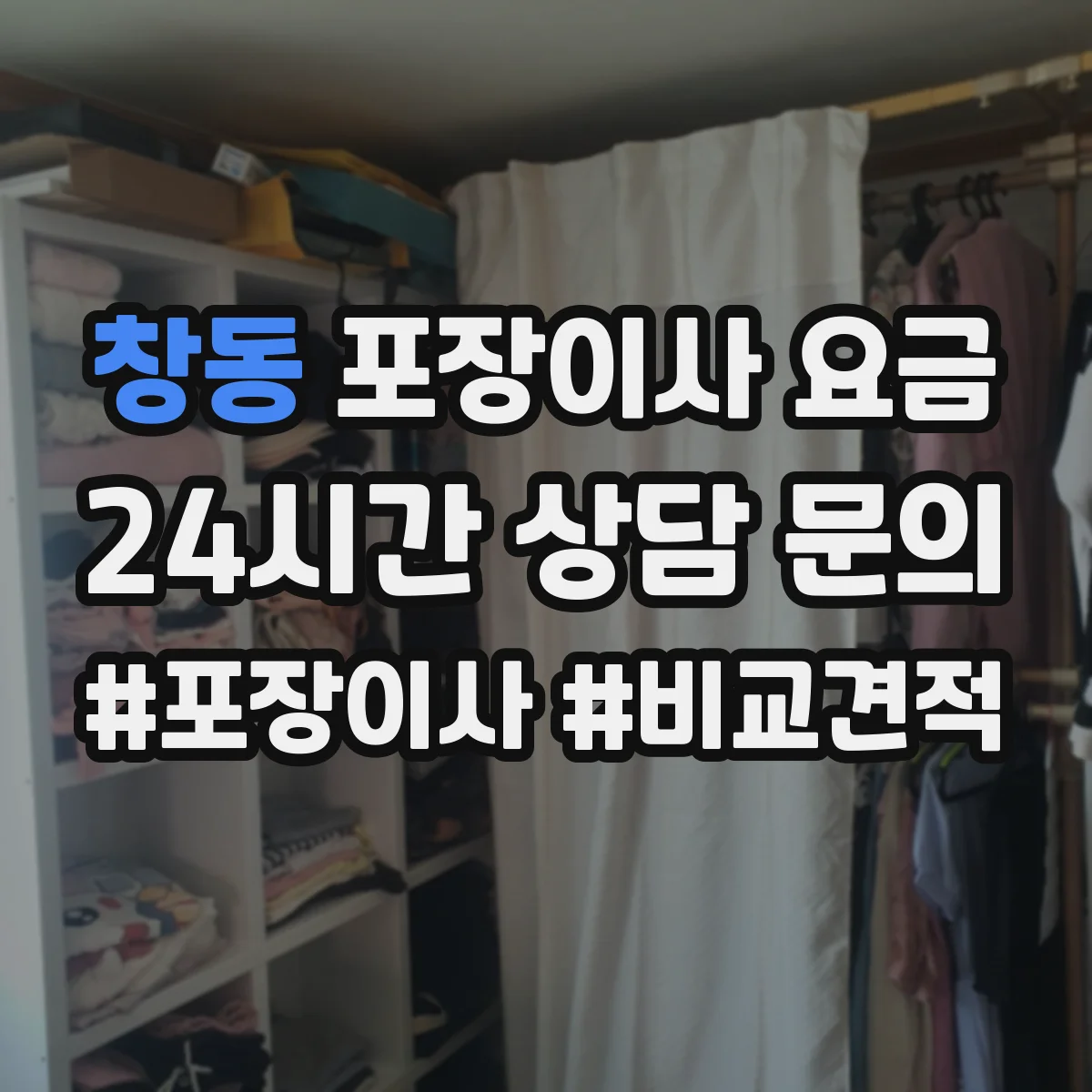 창동 포장이사 요금