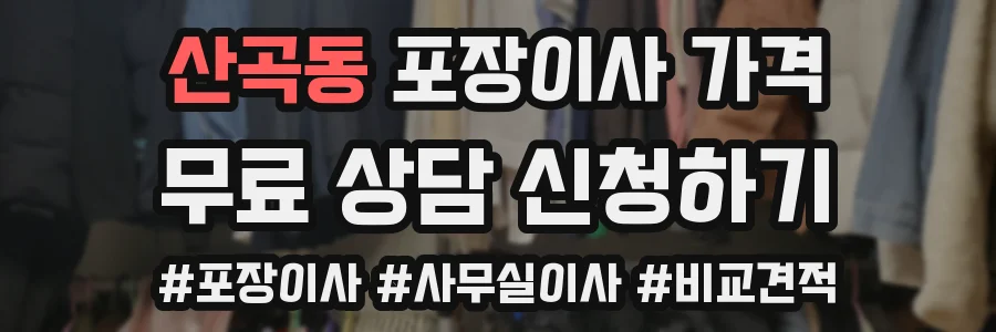산곡동 포장이사 가격