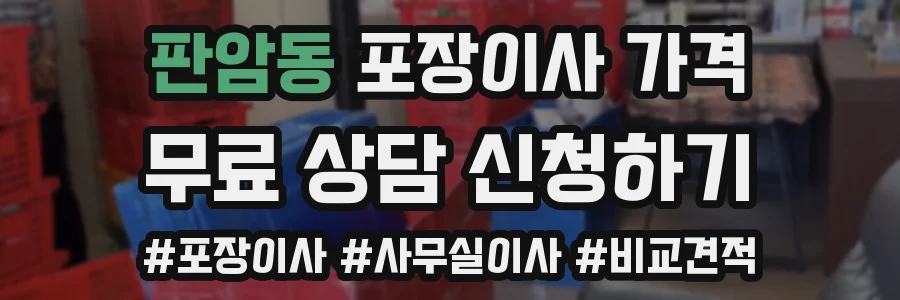 판암동 포장이사 가격