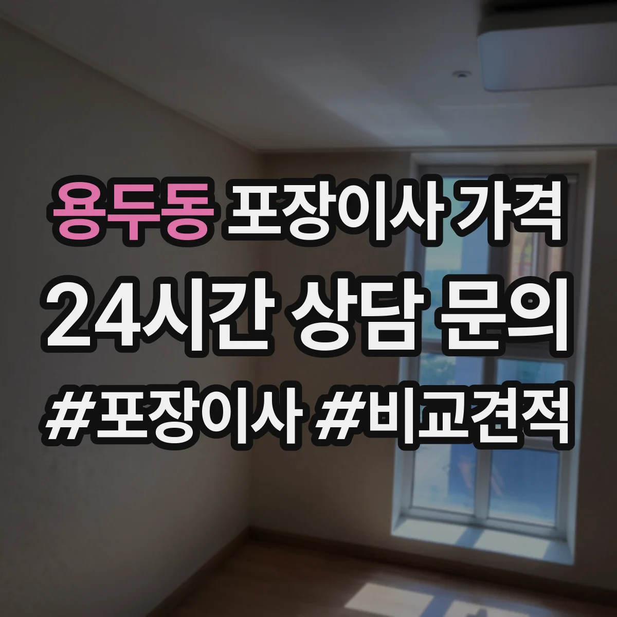 용두동 포장이사 가격