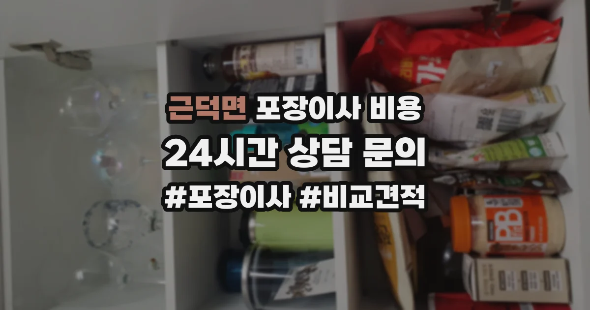 근덕면 포장이사 비용