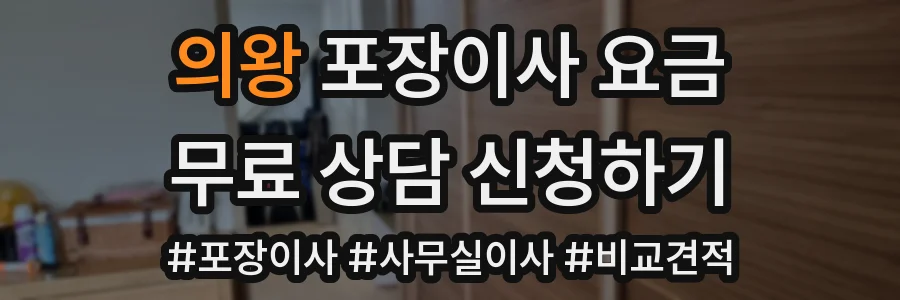 의왕 포장이사 요금