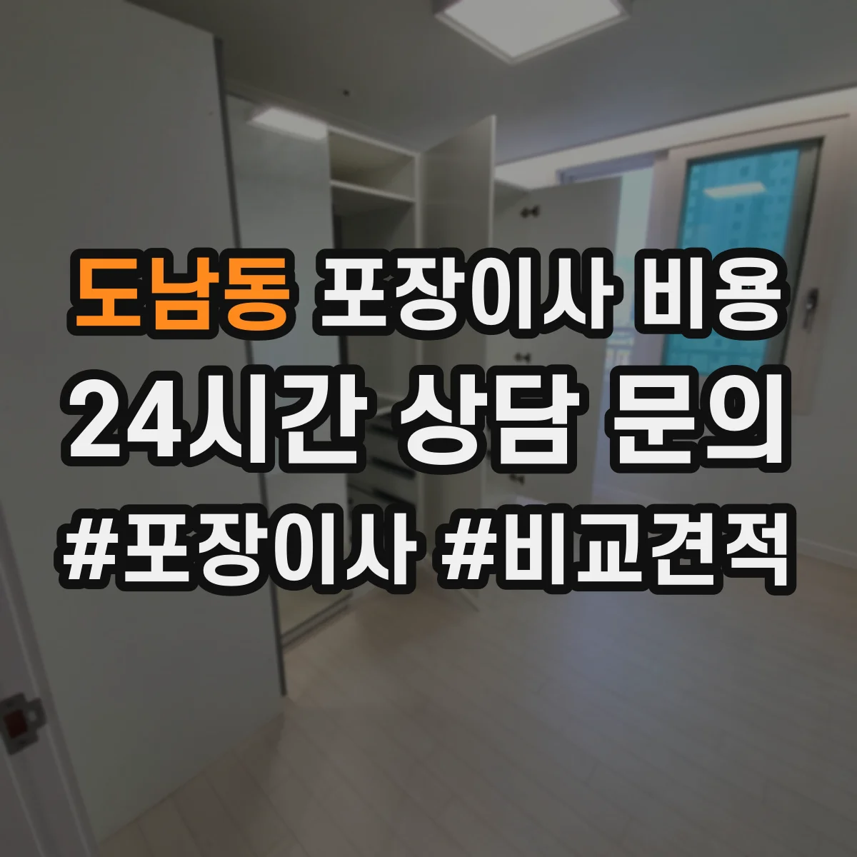 도남동 포장이사 비용