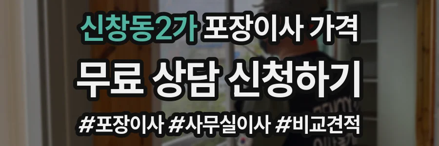 신창동2가 포장이사 가격