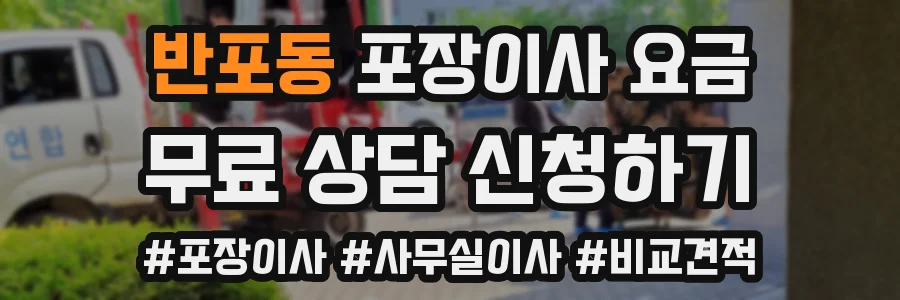 반포동 포장이사 요금