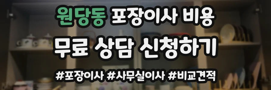 원당동 포장이사 비용