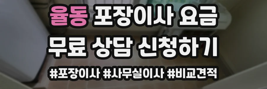 율동 포장이사 요금