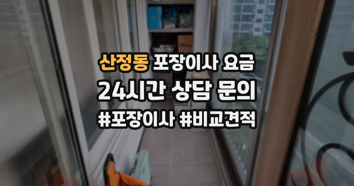 산정동 포장이사 요금