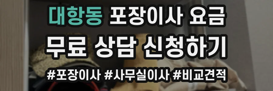 대항동 포장이사 요금