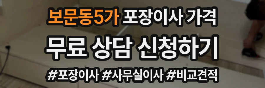 보문동5가 포장이사 가격