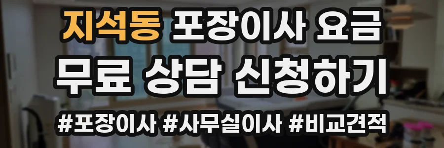 지석동 포장이사 요금