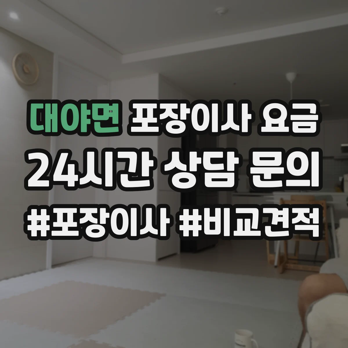 대야면 포장이사 요금
